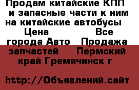 Продам китайские КПП,  и запасные части к ним на китайские автобусы. › Цена ­ 200 000 - Все города Авто » Продажа запчастей   . Пермский край,Гремячинск г.